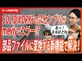 【SOLIDWORKS × meviy】アッセンブリファイルを部品ファイルに変換する新機能！