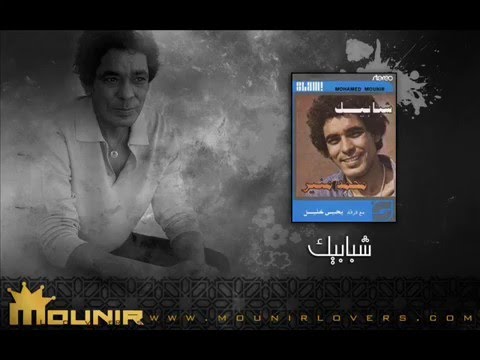 محمد منير شجر الليمون البوم شبابيك