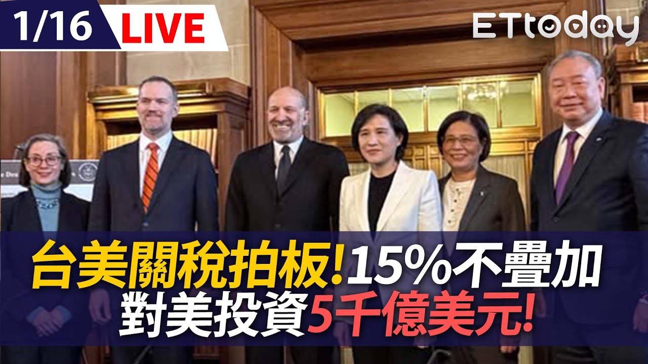 【LIVE】台美關稅拍板!15%不疊加 對美投資5千億美元! 鄭麗君親說明｜20260116 