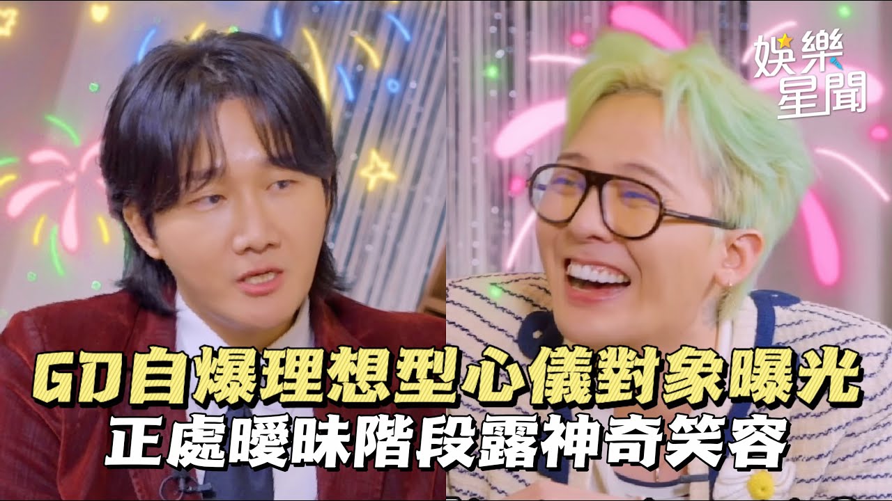 GD心儀對象首曝光！自爆理想型喜歡「這樣的女生」正處曖昧階段露詭異笑容｜三立娛樂星聞