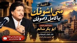   متى أشوفك يا كامل وصوفك     أبو بكر سالم   غناء الذكاء الاصطناعي    طرب يمني أصيل - اسمعها