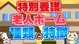 【専門家が回答】特養は複数種類がある？それぞれの特徴を知ろう｜みんなの介護