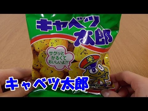 キャベツ太郎 Japanese Cheap Candy Kyabetsu Taro Youtube