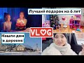 ВЛОГ! 6 ЛЕТ ДОЧКЕ 🎁 РЕАКЦИЯ на ДОМ МЕЧТЫ Barbie! 🏡 НАКОНЕЦ-ТО ПОКУПАЕМ ДОМ в деревне