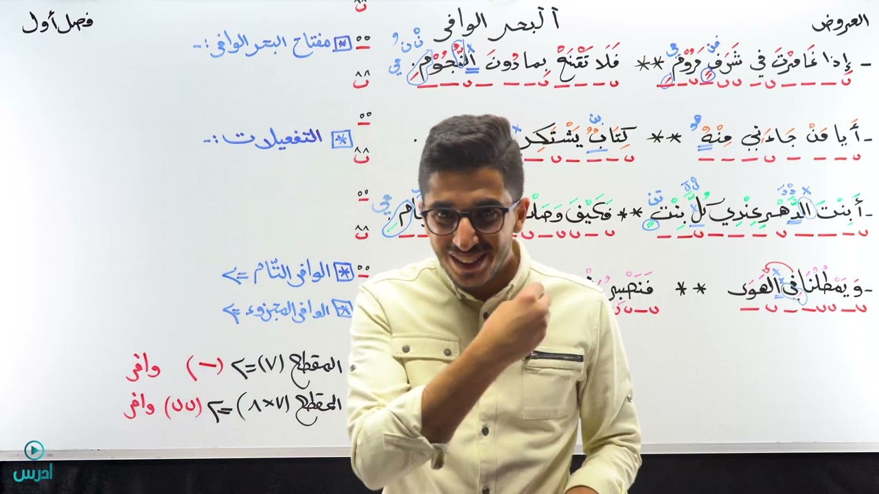 البحر الوافر - عروض الفصل الأول - عربي مهارات