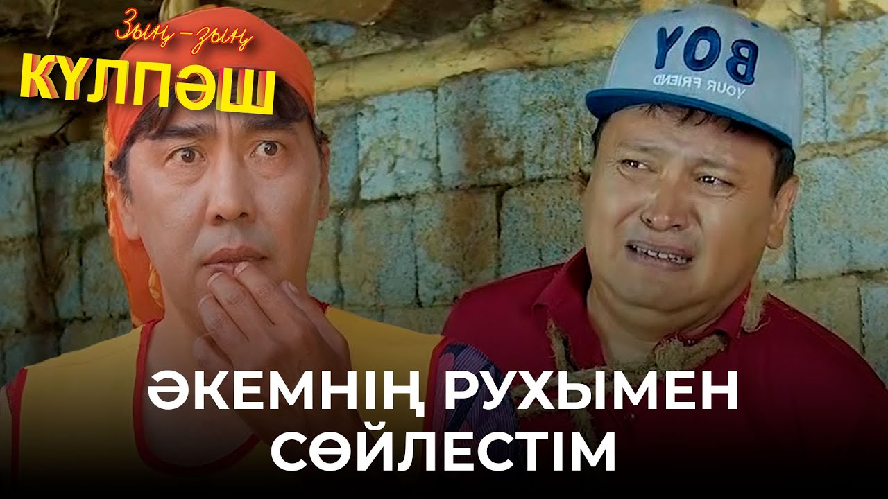 Сатқындардың жазасы осындай болады | Зың-зың Күлпәш | Зын Зын Кулпаш