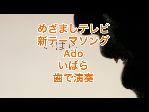 フジテレビ「めざましテレビ」新オープニングテーマ　Ado「いばら」を歯で弾いてみた。[耳コピ][歯ピアノ]