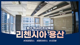 [리첸시아용산] 145.78㎡ | 테라스 | 럭셔리 주상복합♥  |  Richencia Yongsan Penthouse