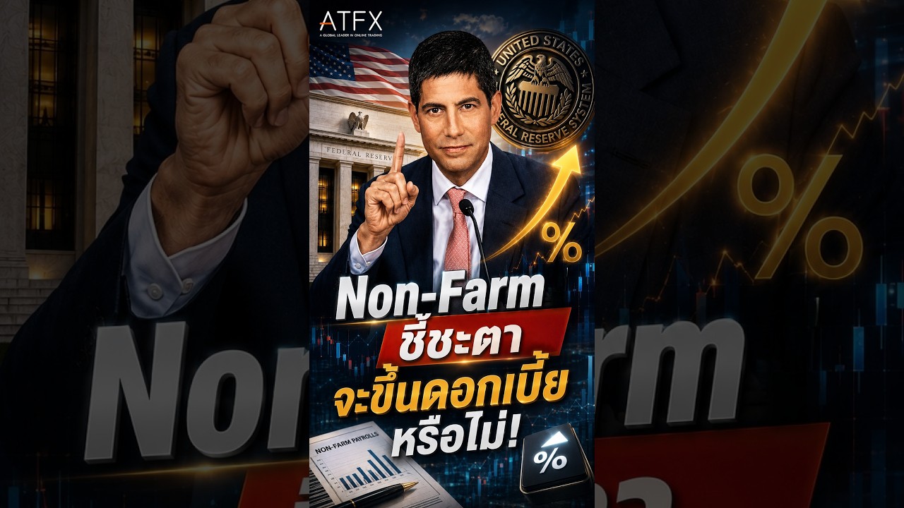 จับตา Non-Farm ศุกร์นี้! ชี้ชะตาเฟดขึ้นดอกเบี้ย