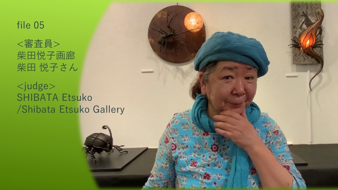 file 05. 【審査員】柴田悦子画廊／柴田悦子さん - YouTube