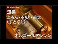 道標/ころん・るぅと・莉犬 (すとぷり)【オルゴール】