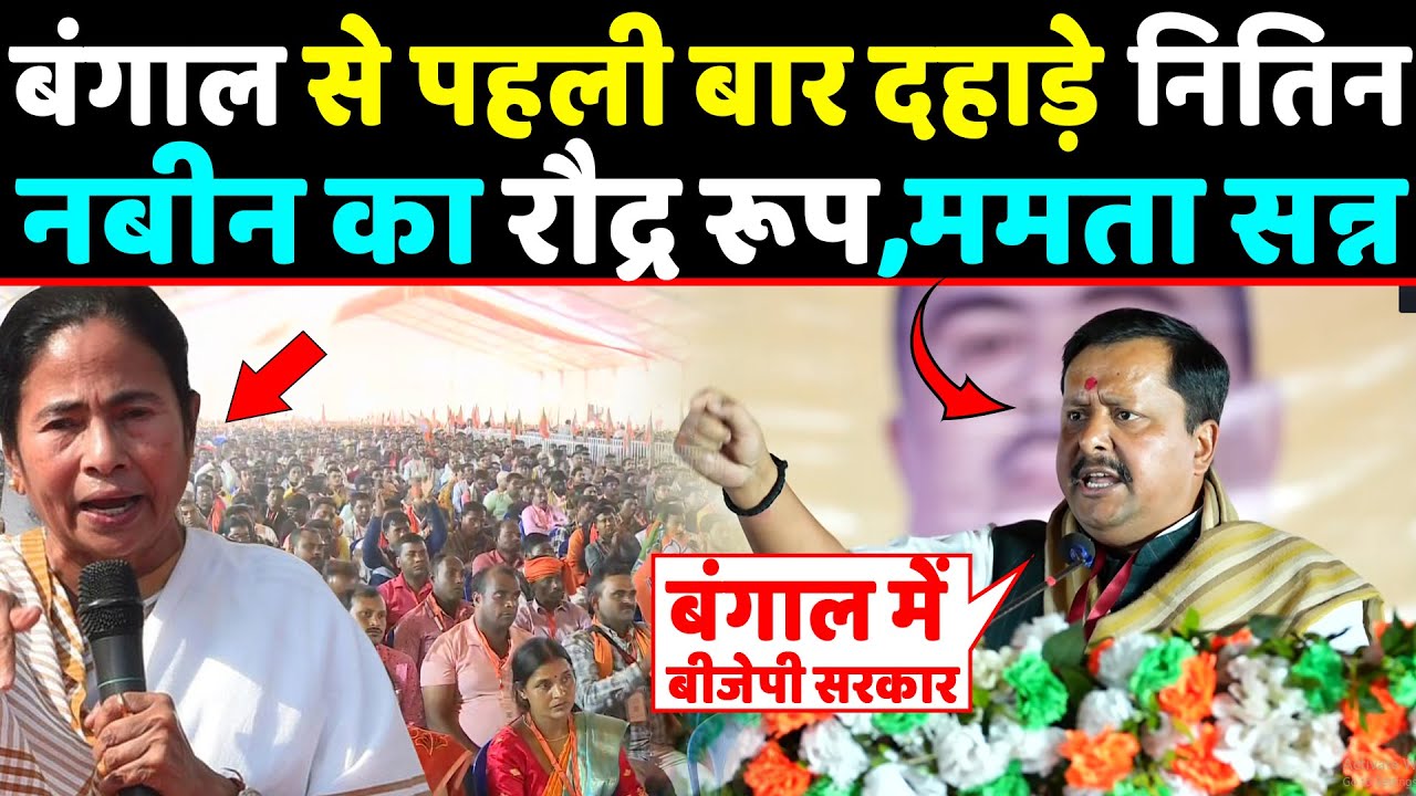 बंगाल से पहली बार दहाड़े Nitin nabin का रौद्र रूप देखकर ममता सन्न