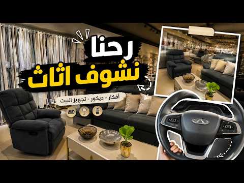 🏡✨ رحنا نشوف اثاث! أفضل القطع اللي لفتت انتباهنا 😍