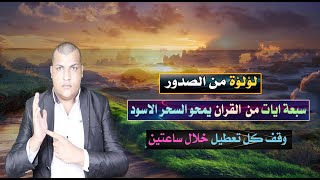 سبعة ايات من  القران يمحو السحر الاسود وقف كل تعطيل خلال ساعتين | اسرار واحلام