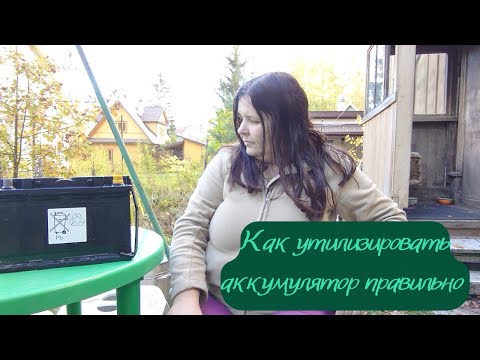 Как утилизировать аккумулятор правильно