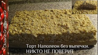Торт Наполеон без выпечки Никто не поймёт, что вы не пекли коржи. Торт Наполеон без выпечки Никто не поймёт, что вы не пекли коржи.