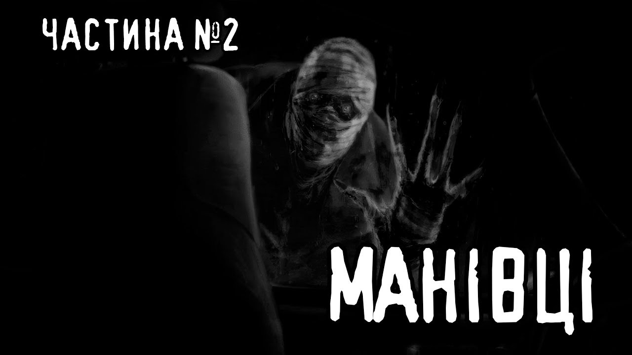 Манівці. Частина №2/страшні історії / моторошні історії