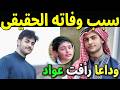 URGENT Watch The Cause Of Death Of Young Karameesh Channel Star Raafat Waseem Awad And The Detai 