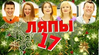 Видео Ляпы N17 Семейной кухни!(Смешные моменты 