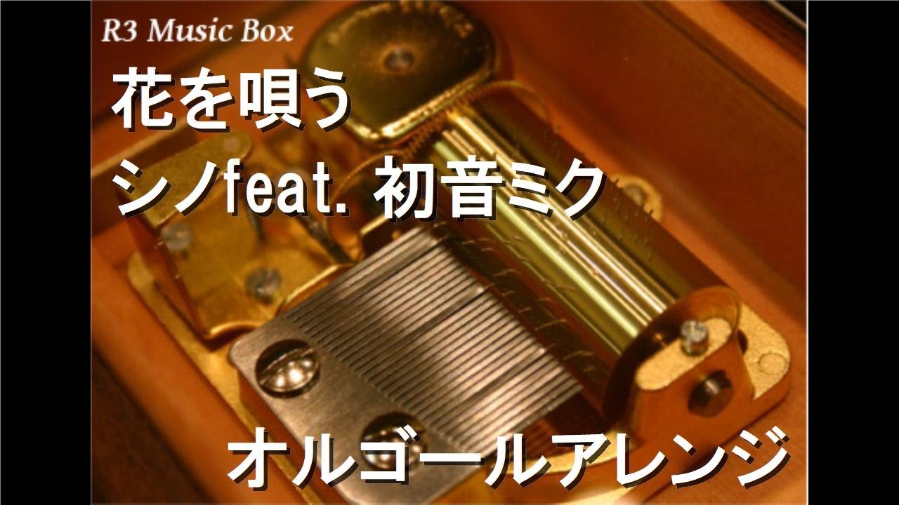 REUGE MUSIC 花のデザインのオルゴール 花を唄う/シノfeat. 初音ミク【オルゴール】 - YouTube