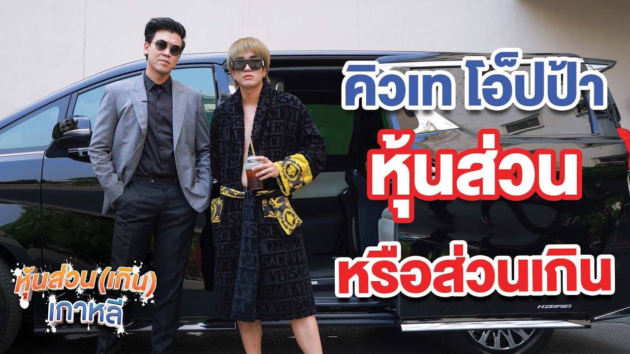 คิวเท โอ็ปป้าจะได้เป็นหุ้นส่วนกับเบียร์ ใบหยกหรือไม่...หุ้นส่วน (เกิน) เกาหลี