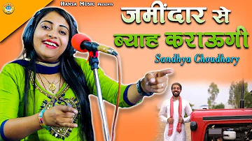 संध्या चौधरी की धमाकेदार प्रस्तुति - जमींदार से ब्याह करांऊगी - Sandhya Chaudhary New Video