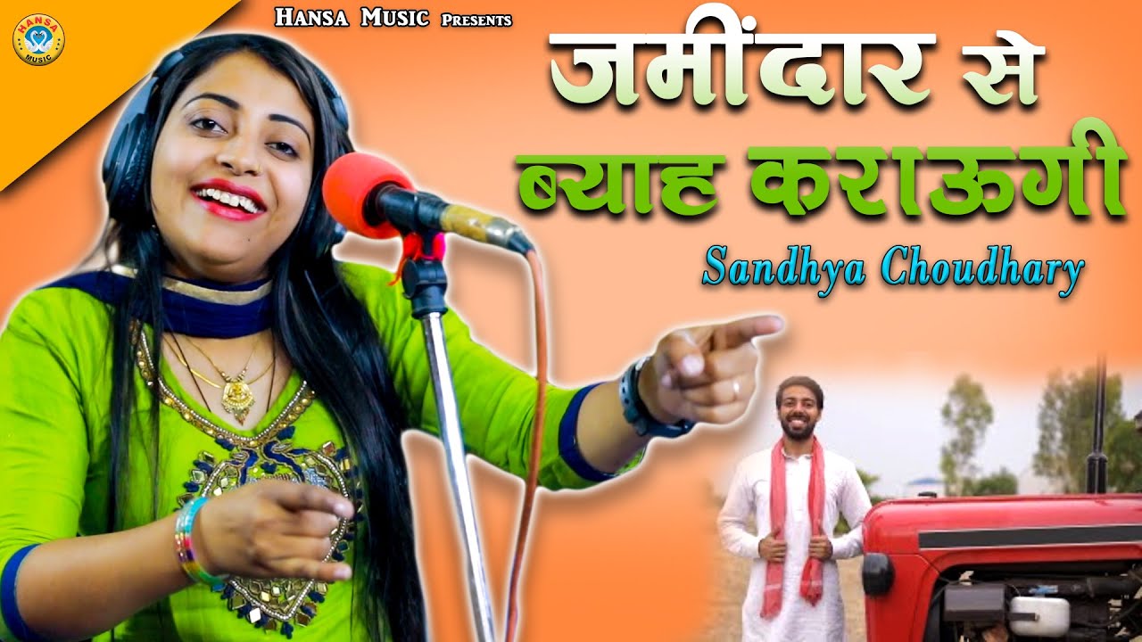 संध्या चौधरी की धमाकेदार प्रस्तुति - जमींदार से ब्याह करांऊगी - Sandhya Chaudhary  Video