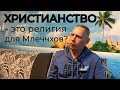 ХРИСТИАНСТВО - ЭТО РЕЛИГИЯ ДЛЯ МЛЕЧХОВ? - ВАСИЛИЙ ТУШКИН