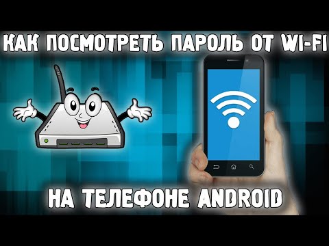 Как узнать пароль от WiFi на телефоне Android?✅ Забыли пароль от ВайФай ? Без ROOT-прав🔥