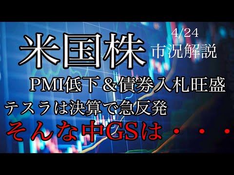 4/24【米国株】製造業PMIは縮小圏に低下！２年債入札は旺盛！テスラは決算で時間外の株価急反発！そんな中ゴールドマンは売り目線維持！