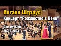 Концерт - «Рождество в Вене с Иоганном Штраусом» 26.12.23г. Дирижер Алессандро ДАГОСТИНИ. Дом Музыки