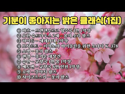 기분이 좋아지는 밝은 클래식 1집 힐링클래식 Joyful Classical Music Making You Happy Part 1