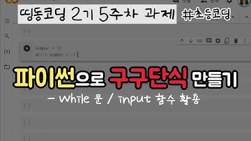 초등 파이썬 기초 공부 (5) - while문으로 구구단 계산 | 띵동코딩 5주차 복습
