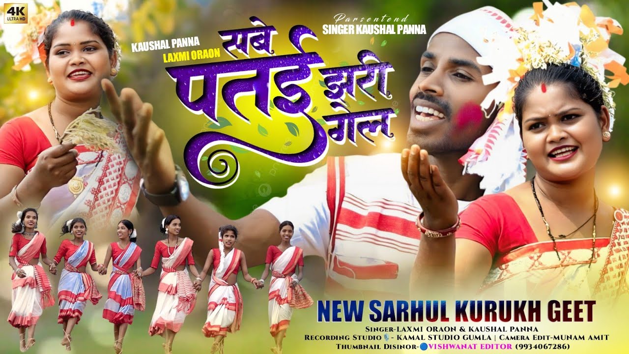 सरहुल गीत _// सबे पतई  झरी गेल_// Singer Laxmi Oraon And Kaushal_// New Kurukh Sarhul Geet 2025