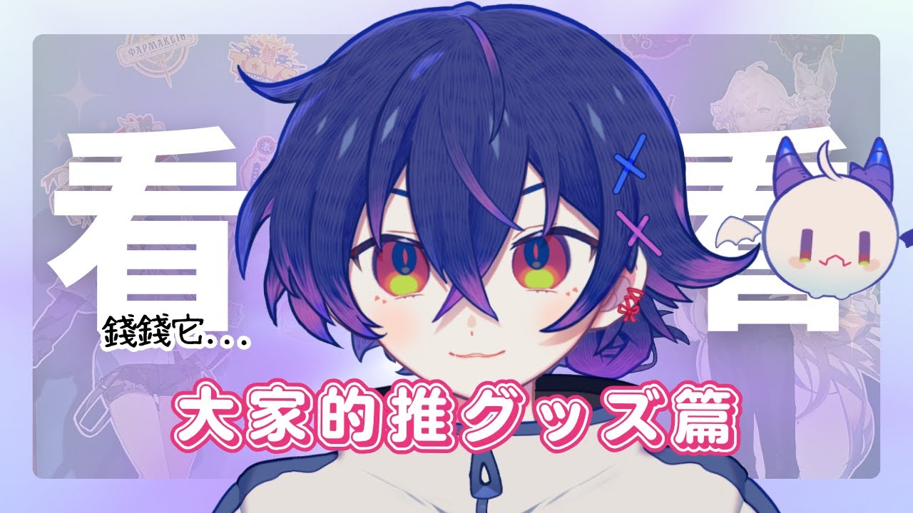 【雜談】你是喜歡買谷子的盤子嗎？ #新人vtuber #降落歡迎 #初見歡迎 | MYViki