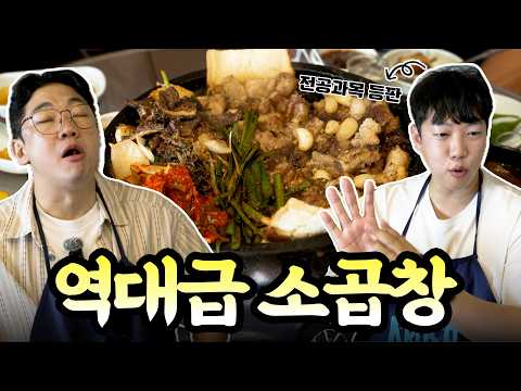 곱창 1타 강사 홍사운드 찐텐 터진 강서구 로컬 노포 ㄷㄷ 역대급 소곱창 먹방
