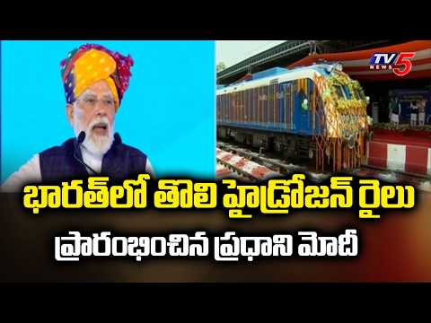 PM Narendra Modi Flags Off India's First Hydrogen-Powered Train In Haryana | TV5 News - TV5NEWS