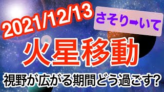 多方面に出会いを求めよう！火星さそり座→いて座移動で起こる変化と影響は!?【2021/12/13 蠍座 射手座】