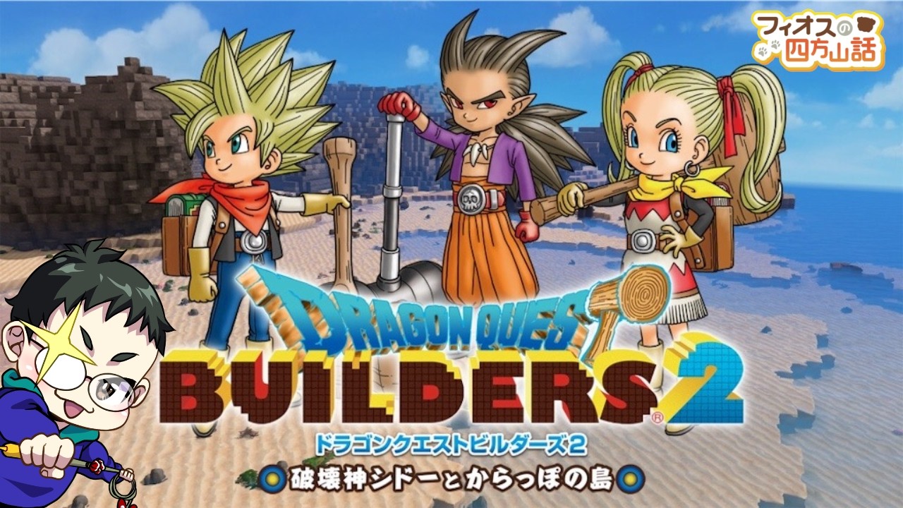 [DQB2]＃1～誕プレfromもんちっち～ビルダーズ２を初見プレイ