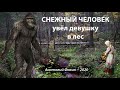 Снежный человек увел девушку в лес