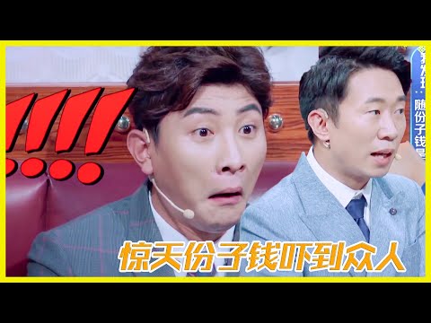 楊迪說出驚天份子錢，眾人嚇到臉色突變 | 楊迪、汪涵、劉維、薛之謙、沈夢辰、郭雪芙《火星情報局S3》