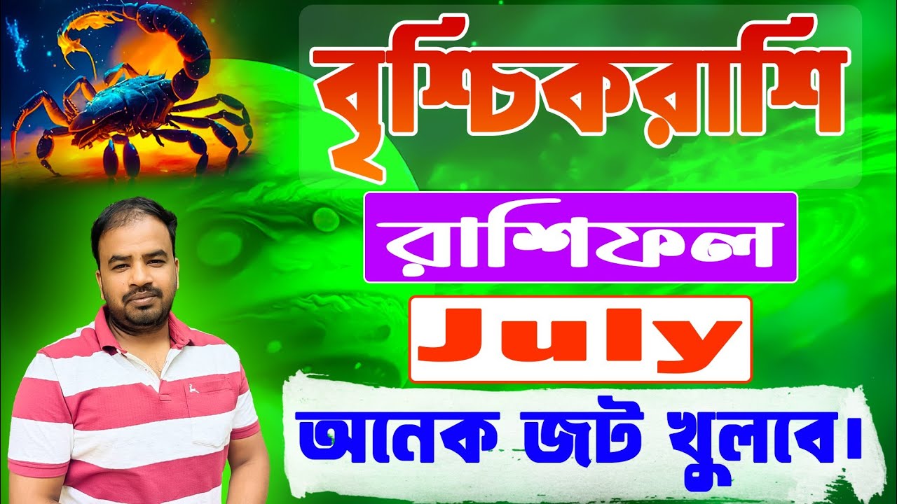 Vrishchik Rashi July 2025 | বৃশ্চিকরাশি জুলাই মাস কেমন যাবে ? Scorpio ...