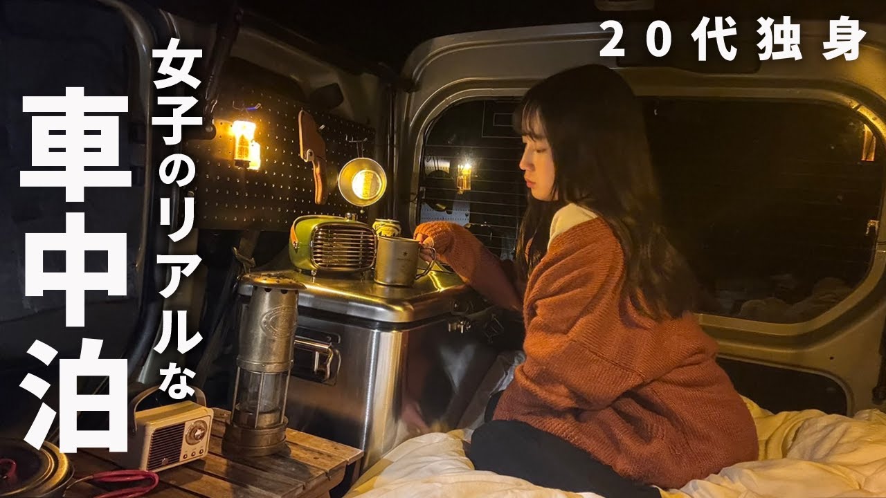 恥ずかしいけど全部見せます.. 車中泊にポンコツ女子が挑戦した結果...