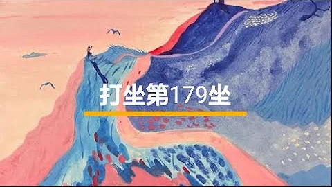 (7/11/2023）打坐練習，1000座的第179坐 ， 找到內在平靜。世界上最簡單的事——無事。世界上最困難的事——無事。隨時能夠安住無事，你就可以掌控你的命運！ - 天天要聞