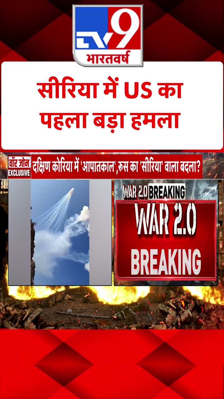 Syria Civil War Crisis : सीरिया में US का पहला बड़ा हमला  | #shorts