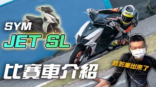 眾所期待SYM JETSL ‘’C組‘’比賽車介紹    炸彈客的賽車日誌EP.47