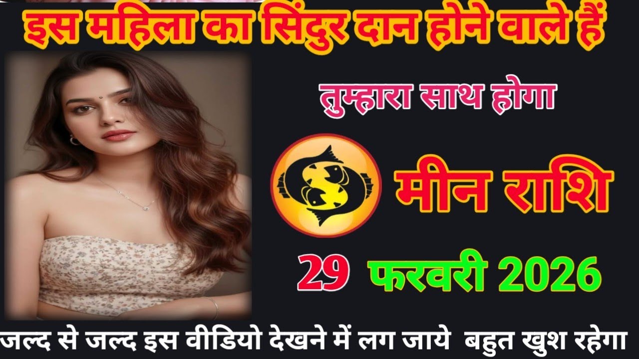 इस महिला से सिंदूरदान होने वाला है तुम्हारा साथ meen rashifal #loverashi #meenrashifal #today 