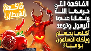 ما هي الفاكهة التي حرمها الله ونهانا عنها النبي وتوعد آكلها بجهنم،،يأكلها المسلمون كل يوم