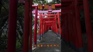 【福岡神社巡り】名島豊川稲荷神社｜商売繁盛・五穀豊穣の神様