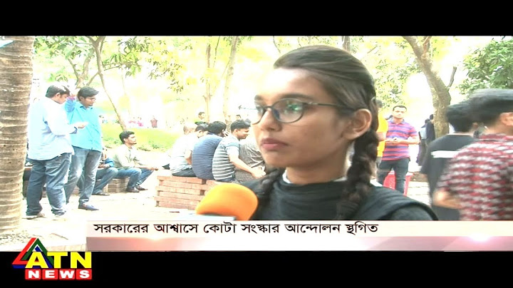 আমাদের কথা - সরকারের আশ্বাসে কোটা সংস্কার আন্দোলন স্থগিত - April 10, 2018